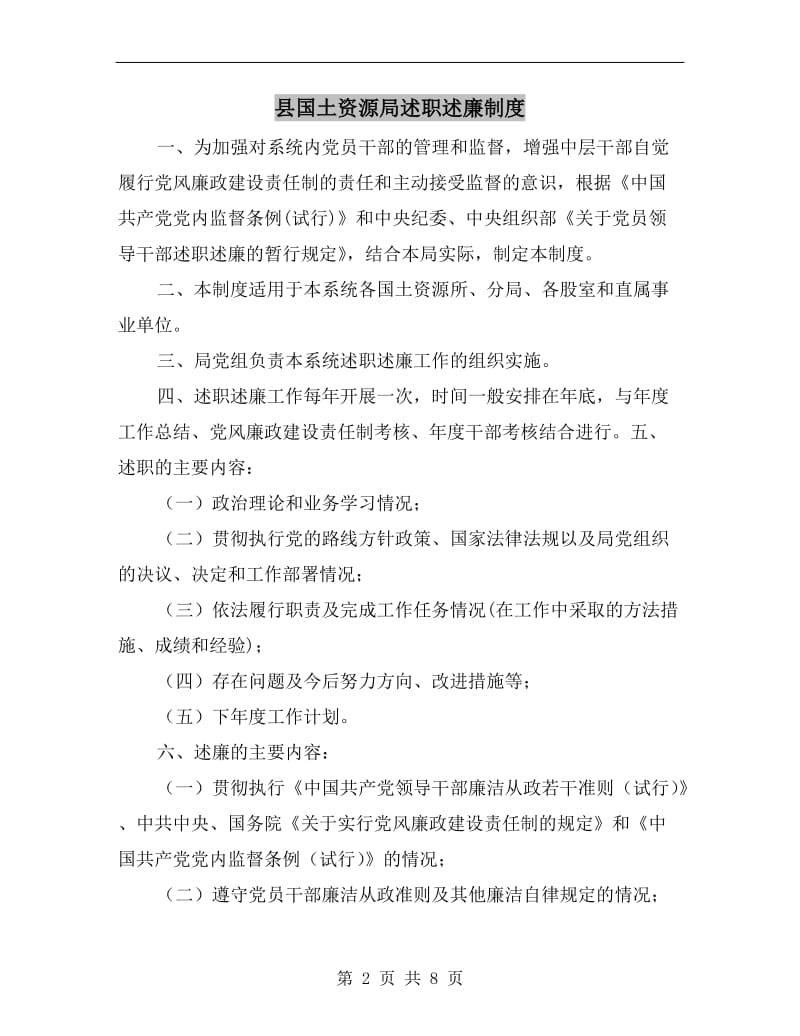 县国土资源局述职述廉制度.doc_第2页