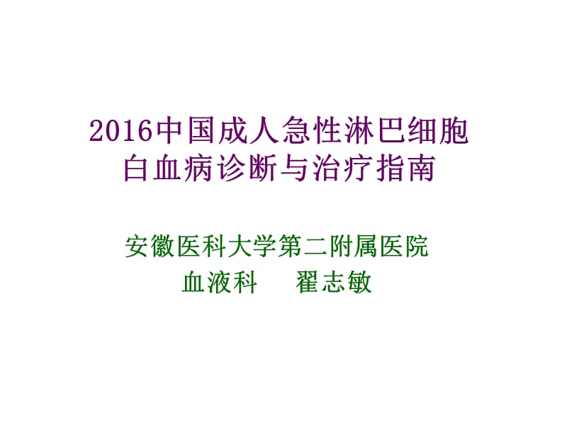 2016中国成人急性淋巴细胞白血病诊疗指南.ppt_第1页