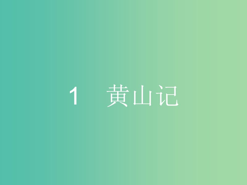 高中语文 第一单元 感悟自然 1.1 感悟自然课件 粤教版必修3.ppt_第3页