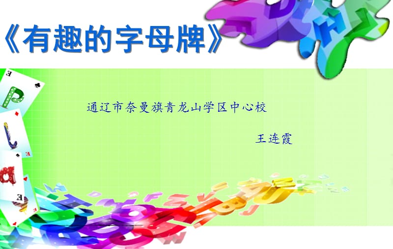 《有趣的字母牌》PPT课件.ppt_第1页