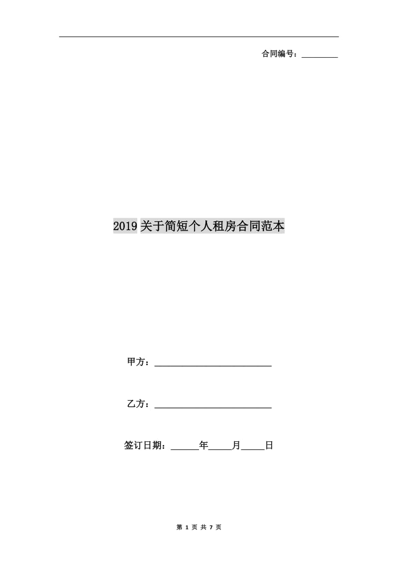 2019关于简短个人租房合同范本.doc_第1页