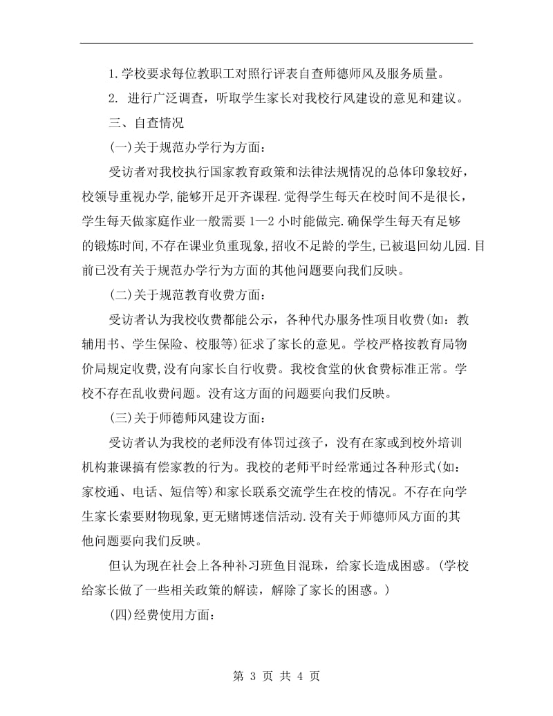 民乐小学行风自查报告.doc_第3页