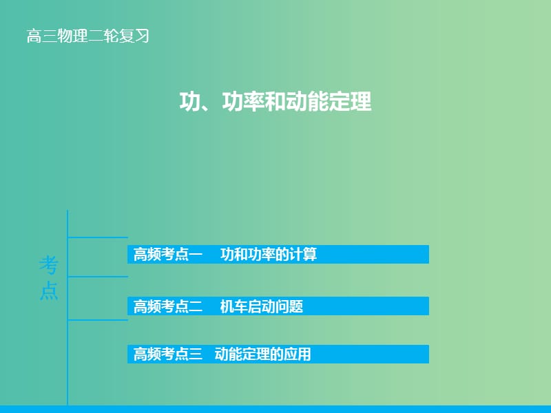 高三物理二轮复习 专题五 功、功率和动能定理课件.ppt_第1页