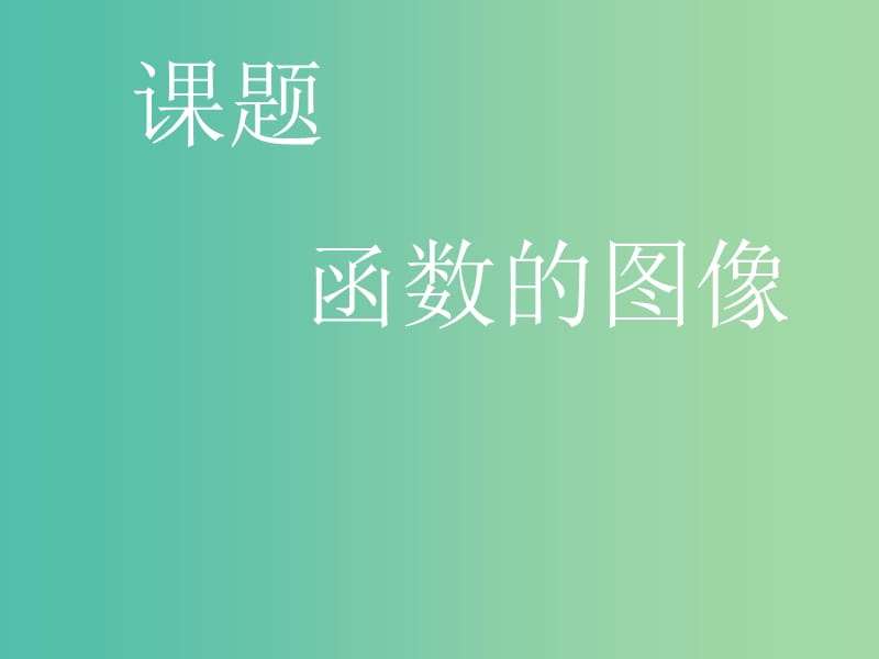 高一数学 初高中衔接教材 函数的图像课件.ppt_第1页