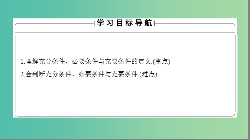 高中数学 第1章 常用逻辑用语 1.1.2 充分条件和必要条件课件 苏教版选修1-1.ppt_第2页