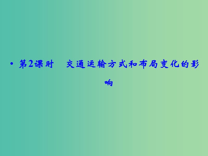 高考地理大一轮总复习 10.2交通运输方式和布局变化的影响课件.ppt_第1页