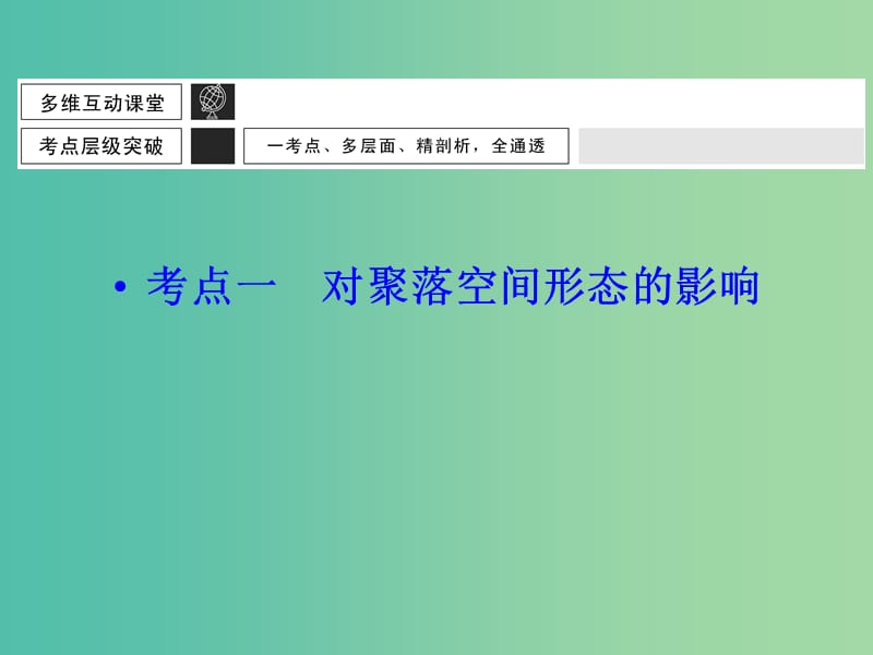 高考地理大一轮总复习 10.2交通运输方式和布局变化的影响课件.ppt_第3页