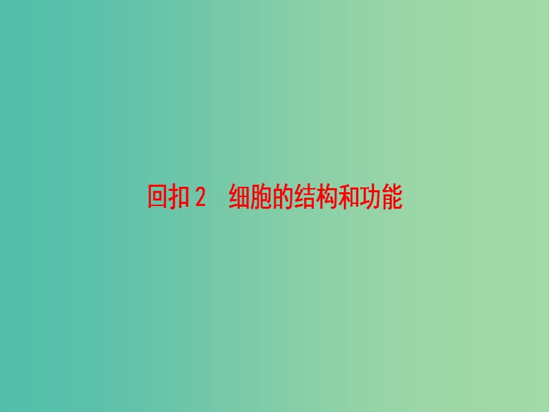 高考生物二轮复习 第3部分 回扣2 细胞的结构和功能课件.ppt_第1页