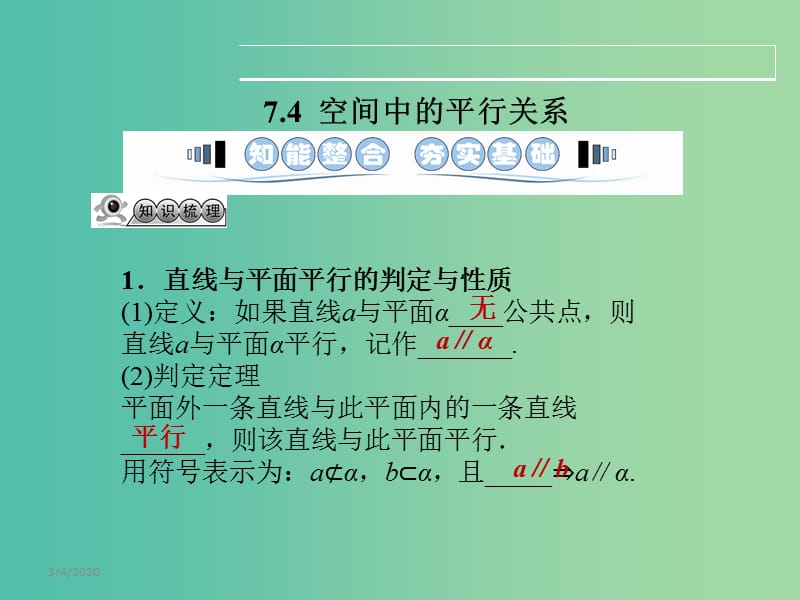 高考数学一轮复习 7.4空间中的平行关系课件 文 湘教版.ppt_第1页