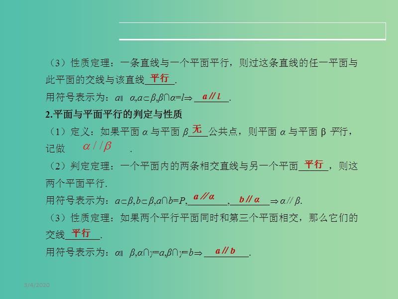 高考数学一轮复习 7.4空间中的平行关系课件 文 湘教版.ppt_第2页