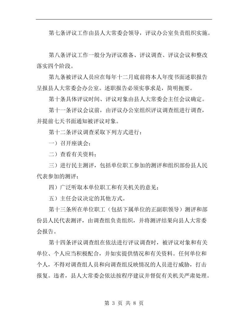 县人大常委会述职评议暂行办法.doc_第3页