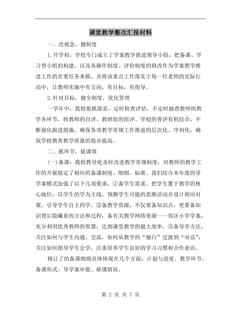 课堂教学整改汇报材料.doc_第2页