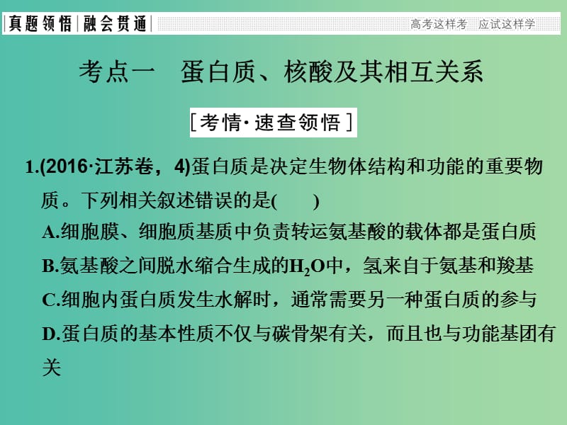 高考生物二轮复习 第一单元 生命系统的细胞基础 专题一 细胞的物质基础课件.ppt_第3页