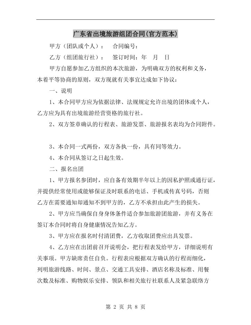 广东省出境旅游组团合同(官方范本).doc_第2页
