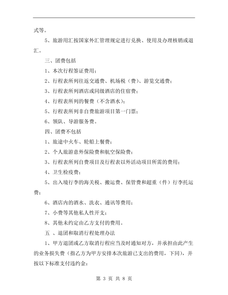 广东省出境旅游组团合同(官方范本).doc_第3页