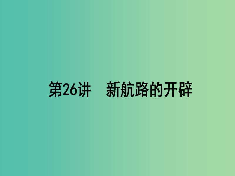 高考历史一轮复习构想第八单元工业文明的崛起和对中国的冲击26新航路的开辟课件岳麓版.ppt_第1页