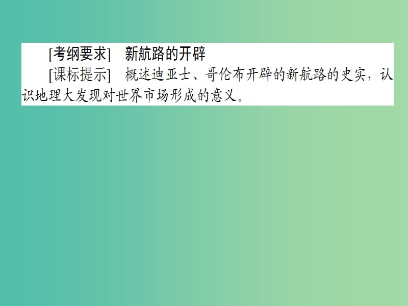 高考历史一轮复习构想第八单元工业文明的崛起和对中国的冲击26新航路的开辟课件岳麓版.ppt_第2页