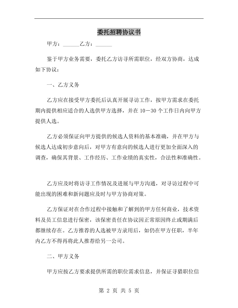 委托招聘协议书.doc_第2页