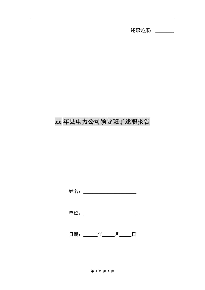 xx年县电力公司领导班子述职报告.doc_第1页