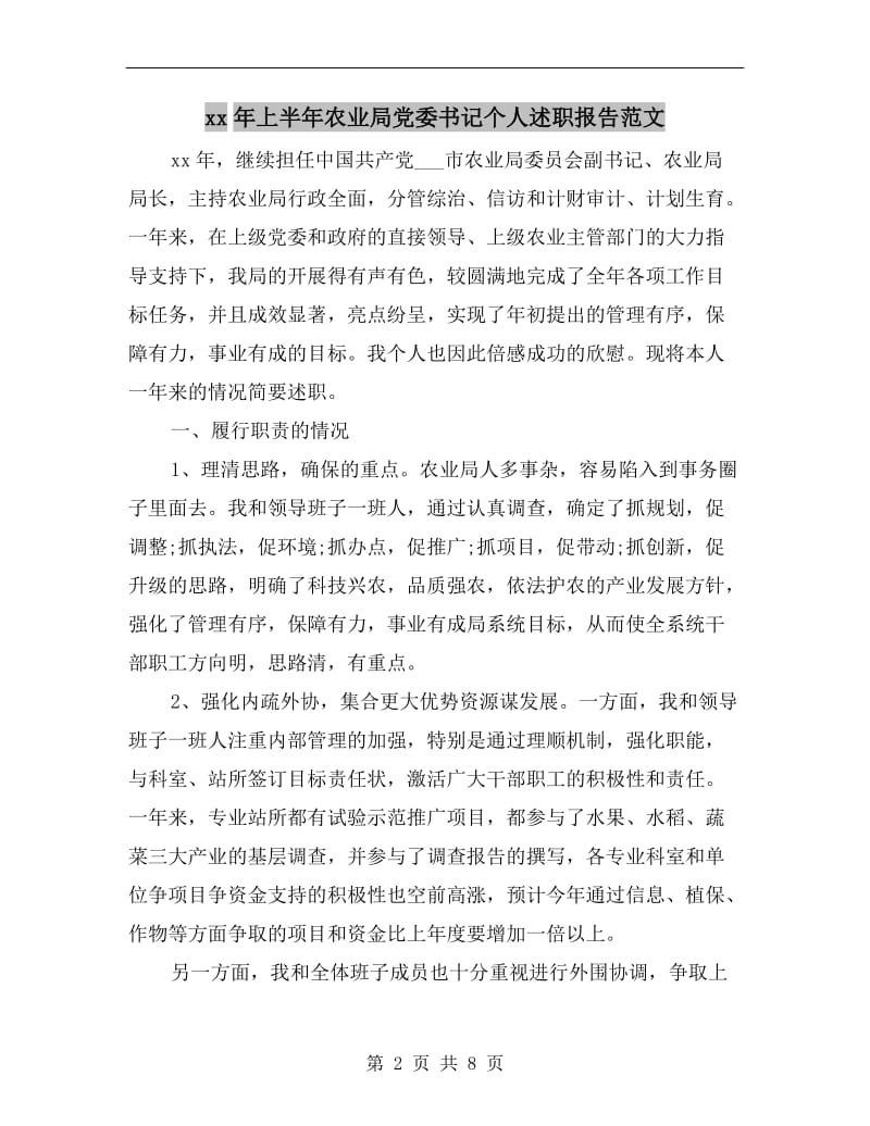 xx年上半年农业局党委书记个人述职报告范文.doc_第2页