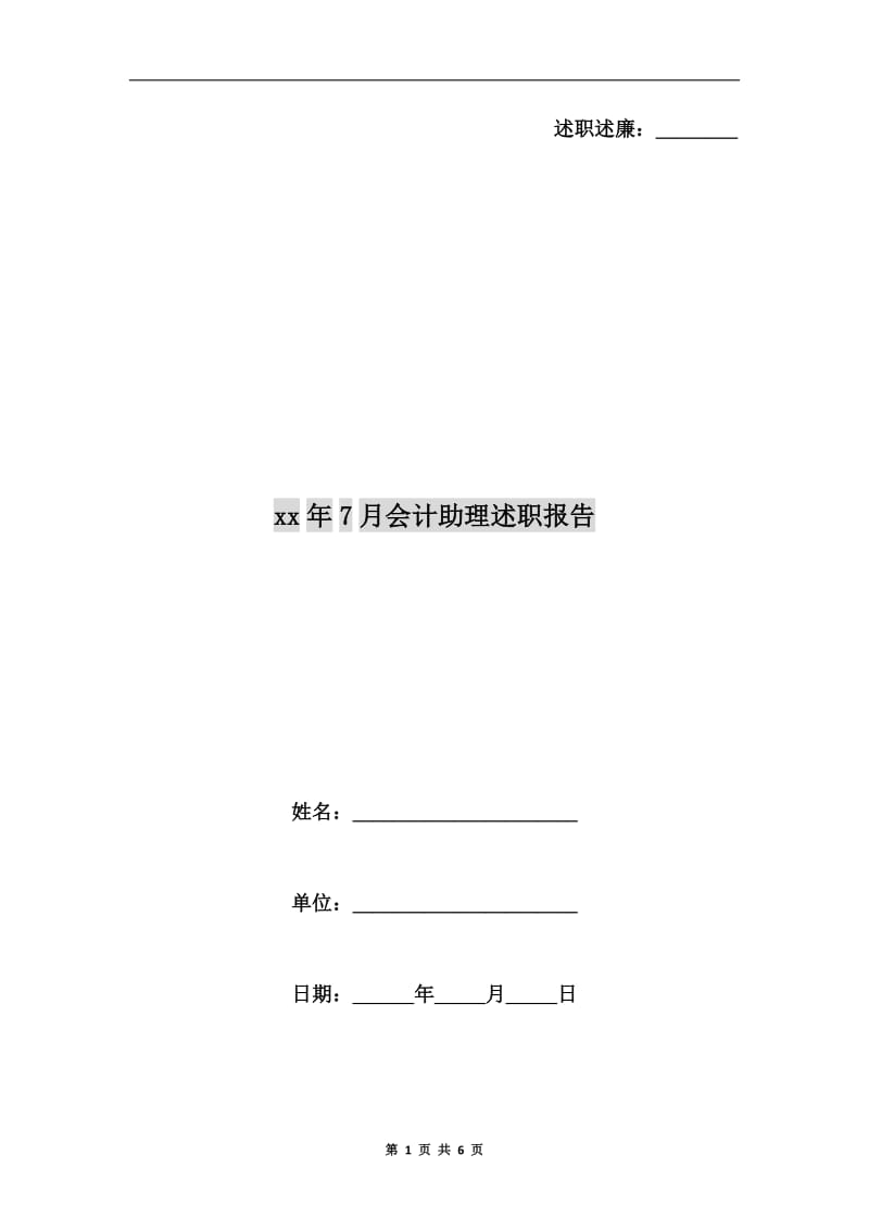 xx年7月会计助理述职报告.doc_第1页