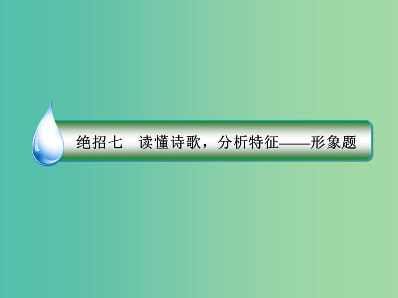 高考语文二轮复习 第一编 知识专题突破篇 专题三 古代诗歌阅读 绝招7 读懂诗歌分析特征-形象题课件.ppt_第3页