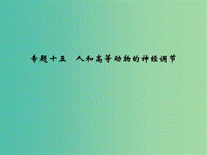 高考生物 第七單元 專題十五 人和高等動物的神經(jīng)調(diào)節(jié)課件.ppt