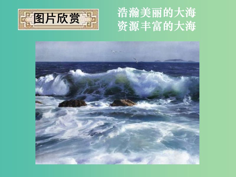 高中化学 第四章 第二节 富集在海水中的元素 氯（第一课时）课件 新人教版必修1.ppt_第3页