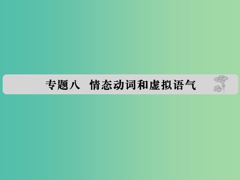 高考英语 专题八 情态动词和虚拟语气课件.ppt_第1页