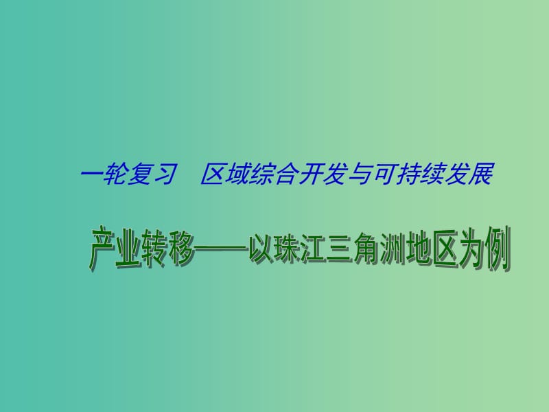 高考地理一轮复习 产业转移课件.ppt_第1页