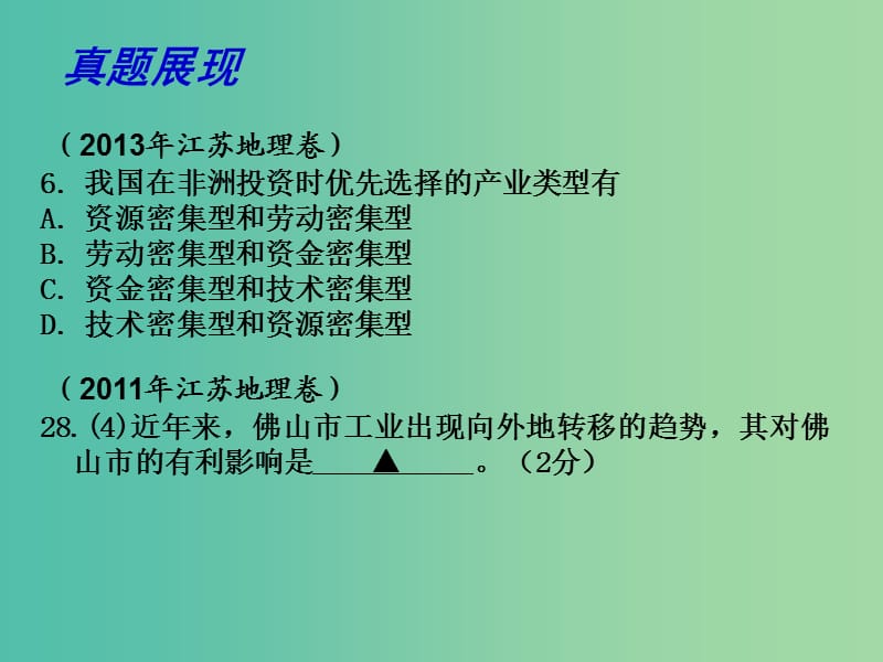 高考地理一轮复习 产业转移课件.ppt_第3页