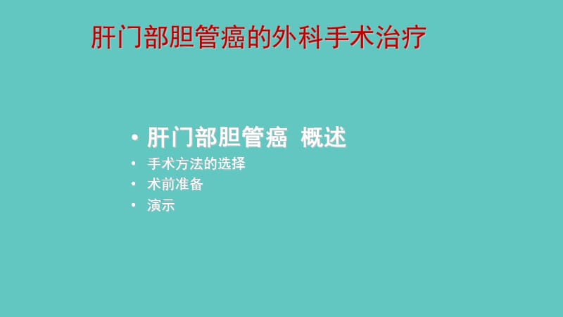 肝门部胆管癌根治术及远期疗效_第2页