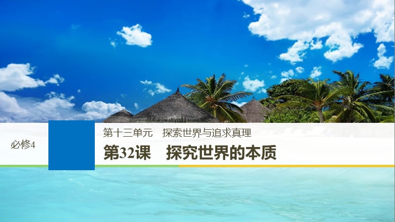 高考政治一轮复习第十三单元探索世界与追求真理第32课探究世界的本质课件新人教版.ppt_第1页