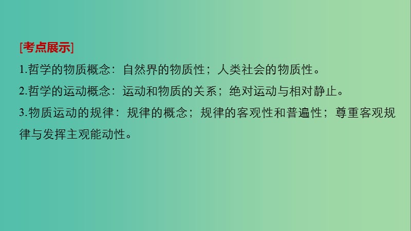 高考政治一轮复习第十三单元探索世界与追求真理第32课探究世界的本质课件新人教版.ppt_第2页