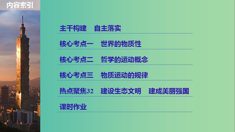 高考政治一轮复习第十三单元探索世界与追求真理第32课探究世界的本质课件新人教版.ppt_第3页