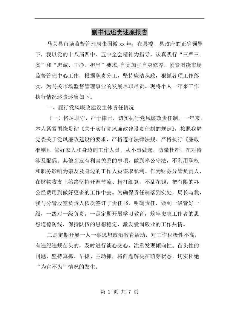 副书记述责述廉报告.doc_第2页