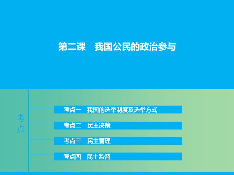 高三政治一轮复习 政治生活 第二课 我国公民的政治参与课件.ppt_第1页