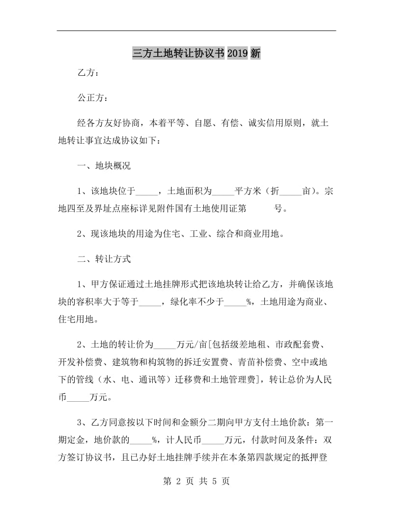 三方土地转让协议书2019新.doc_第2页