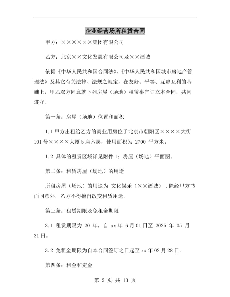 企业经营场所租赁合同.doc_第2页