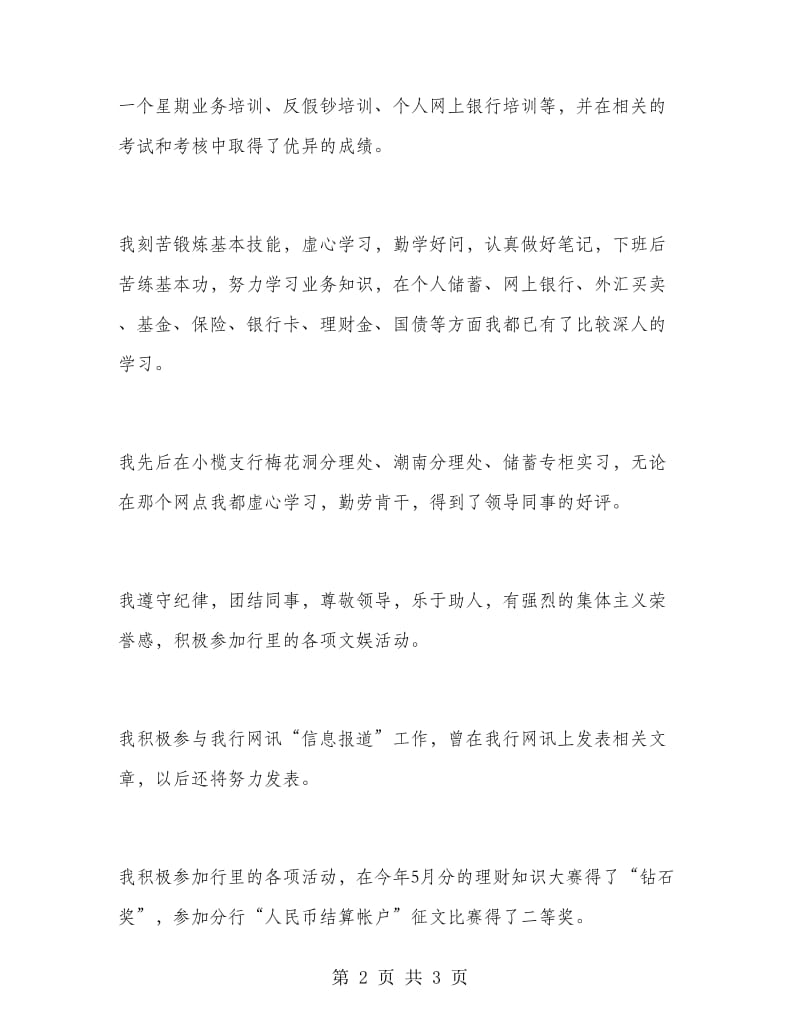 2019年银行实习员工试用期工作总结范文.doc_第2页