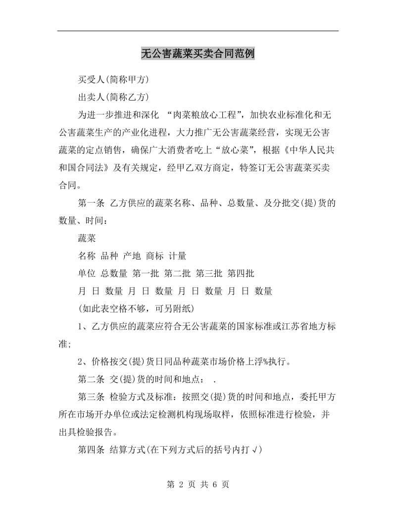 无公害蔬菜买卖合同范例.doc_第2页