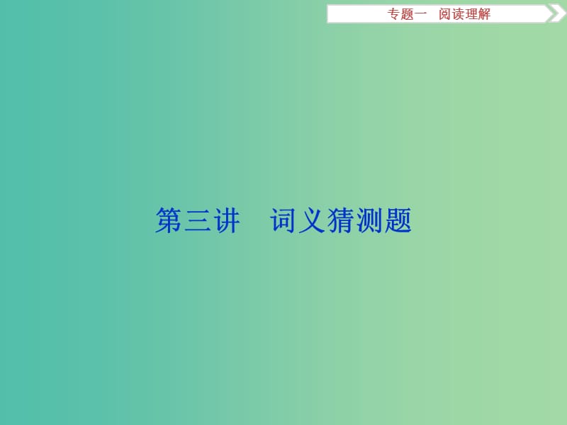 高考英语二轮复习 第一部分 题型专题方略 专题一 阅读理解 第三讲 词义猜测题课件.ppt_第1页