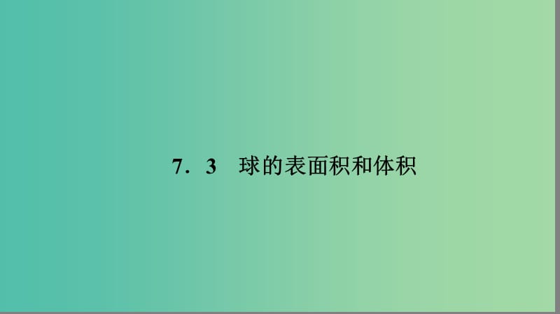 高中数学 第一章 立体几何初步 1.7.3 球的表面积和体积课件 北师大版必修2.ppt_第1页