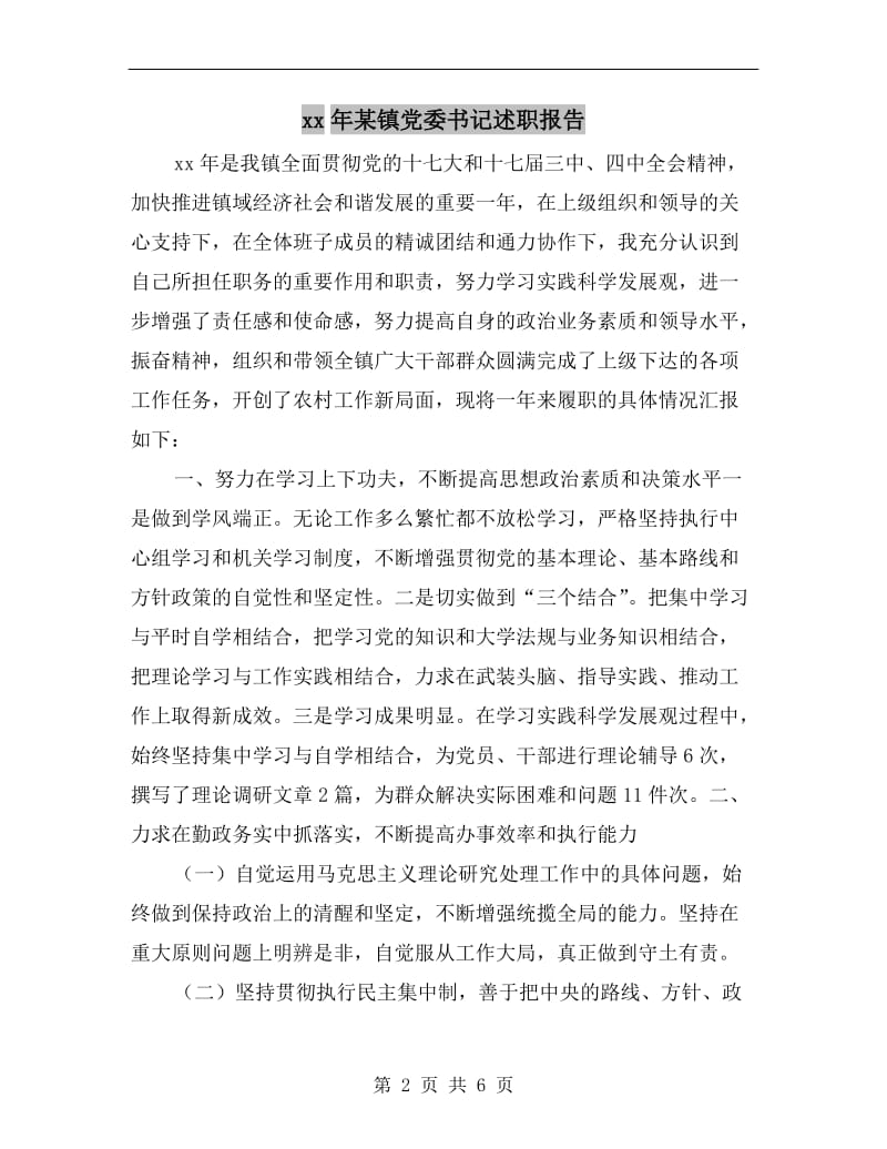 xx年某镇党委书记述职报告.doc_第2页