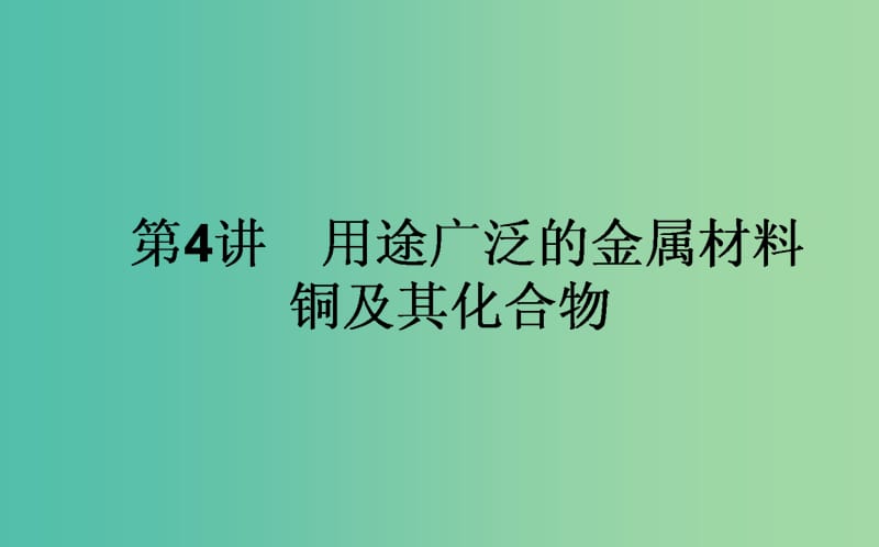 高考化学一轮复习 第3章 金属及其化合物 4 用途广泛的金属材料 铜及其化合物课件 新人教版.ppt_第1页