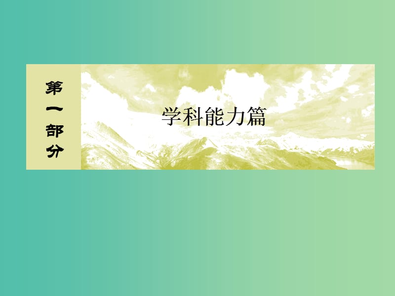 高考地理二轮专题复习第一部分学科能力篇专题一学科四项考核能力1.1.1角度一获取信息能力课件新人教版.ppt_第1页