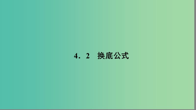 高中数学 第三章 指数函数和对数函数 3.4.2 换底公式课件 北师大版必修1.ppt_第1页