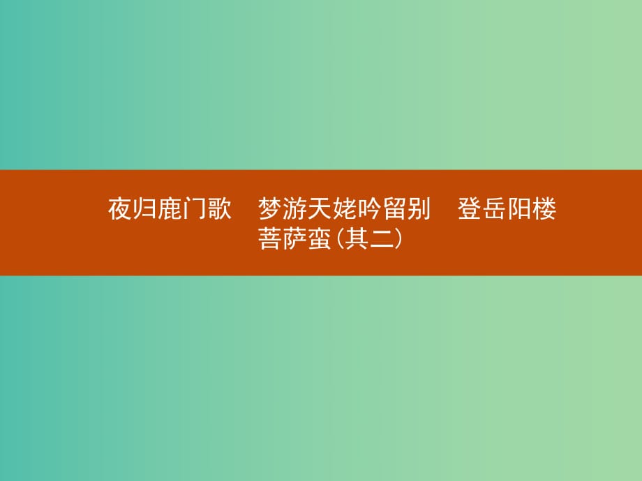 高中語文 2.2夜歸鹿門歌 夢游天姥吟留別 登岳陽樓 菩薩蠻（其二）課件 新人教版選修《中國古代詩歌散文欣賞》.ppt_第1頁