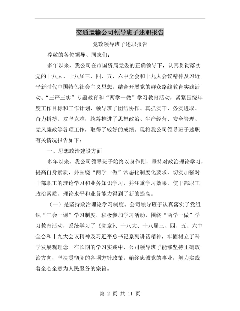 交通运输公司领导班子述职报告.doc_第2页