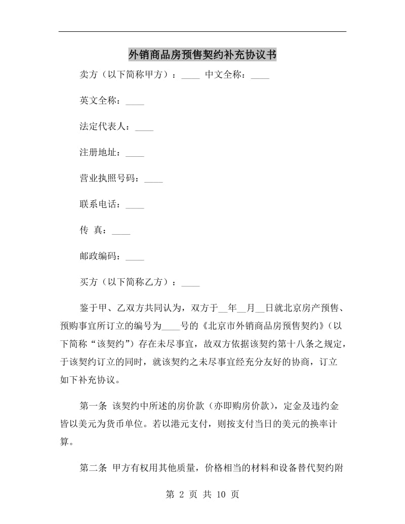 外销商品房预售契约补充协议书.doc_第2页